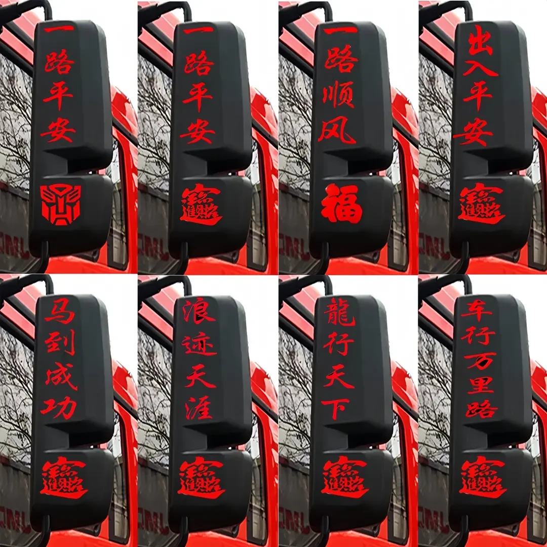 【蛇行大运】货车卡车后视镜贴纸一路平安反光车贴大全过年一路顺风