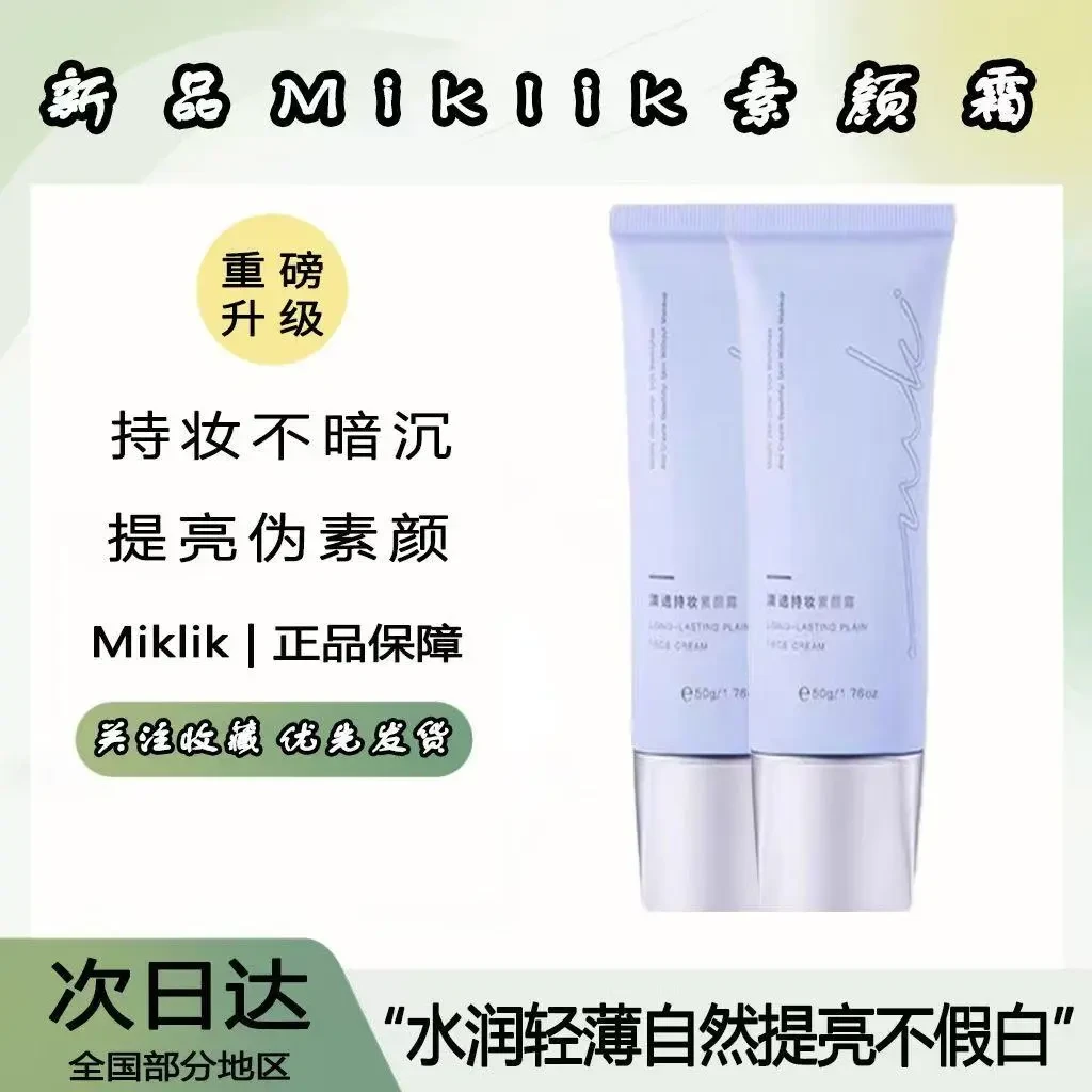 miklik素颜霜持妆不假白自然懒人焕亮伪素颜奶泡泡提亮水润隔离霜