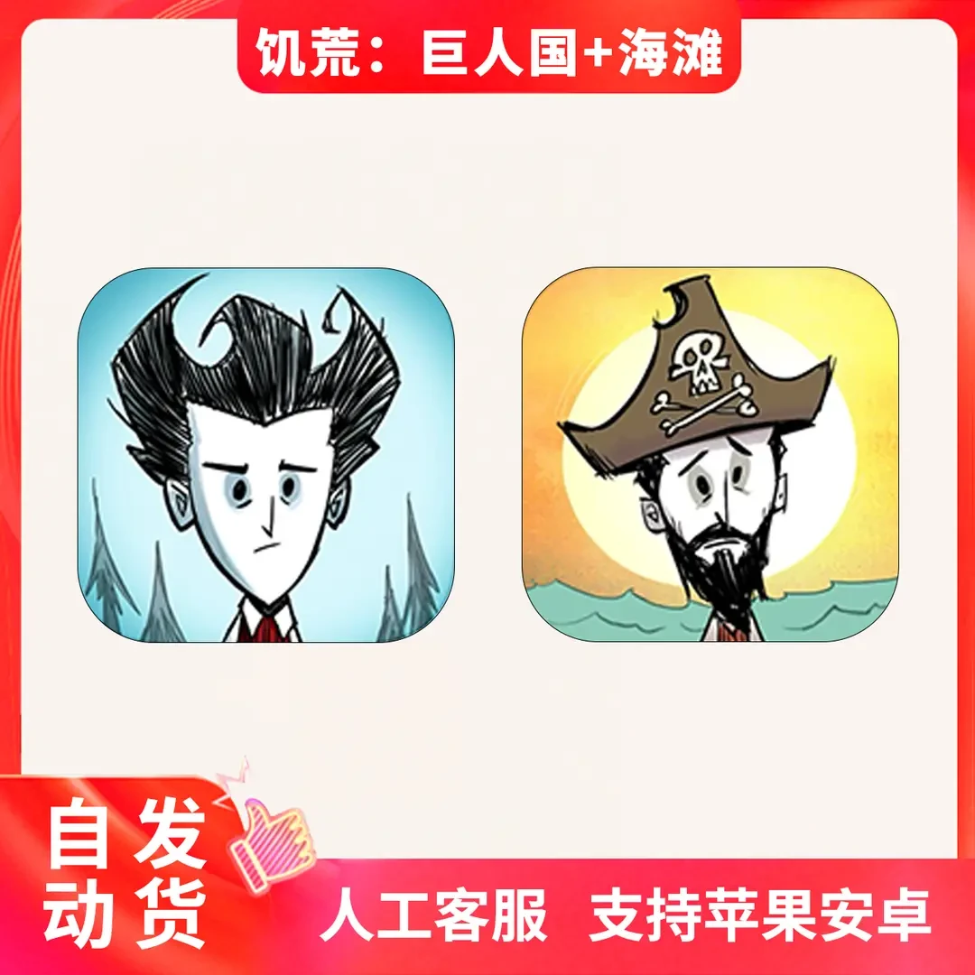 饥荒：巨人国+海滩 Don't Starve 苹果/安卓平板手游游戏安装