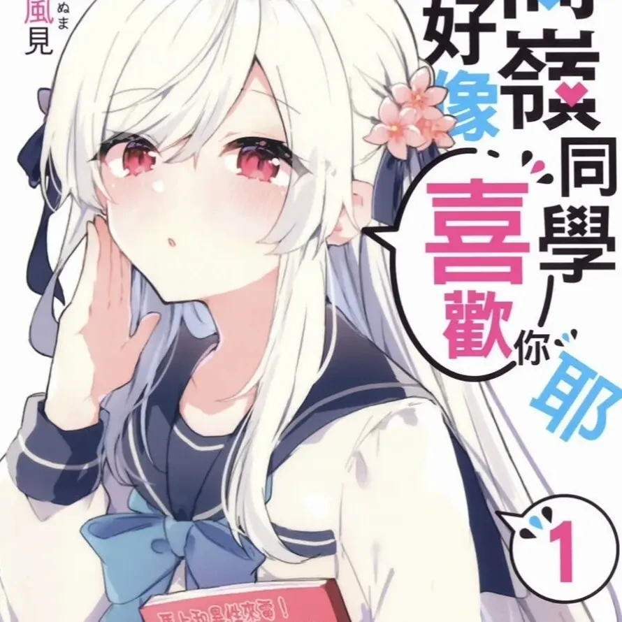 轻小说  高岭同学好像喜欢你耶  1-2卷简体中文完结版实体书漫画