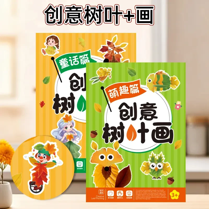 创意树叶画 幼儿园手工作业儿童自粘DIY材料专注提升训练学习