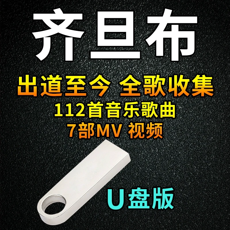 齐旦布歌曲U盘热门经典汽车载音乐怀旧流行榜单优盘通用MP3车用
