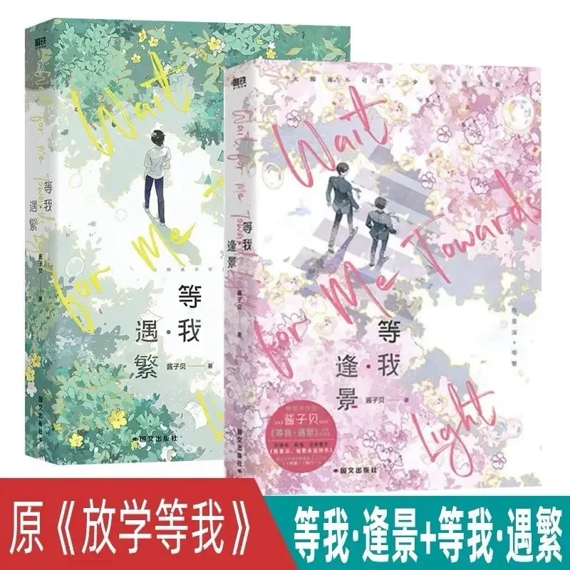 【全2册】放学等我实体书小说 等我遇繁 等我逢景 陈景深 x 喻繁