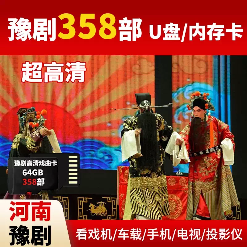 适用于河南豫剧戏曲卡U盘大全老人记忆卡戏曲卡老年唱戏机记忆卡s