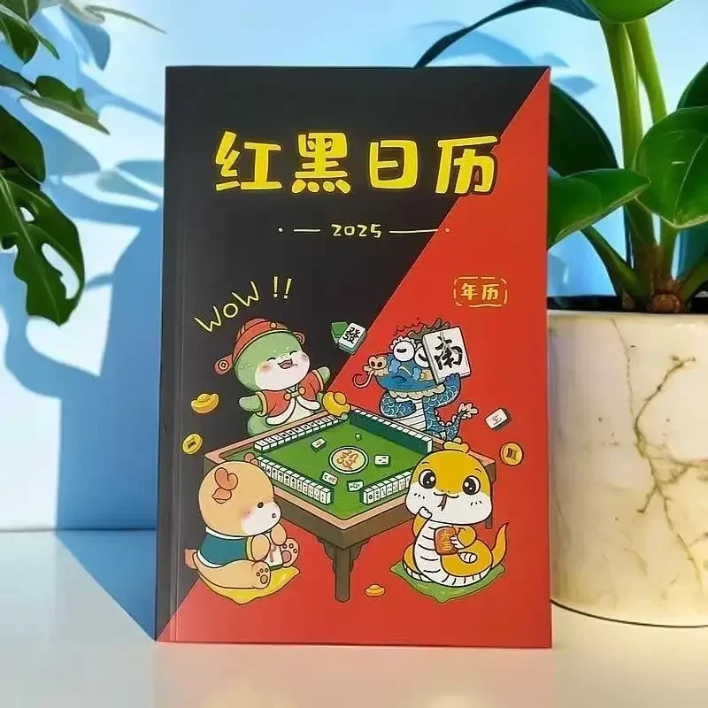 2025款全年十二生肖看日子打麻将专用台历麻将策略红黑日历