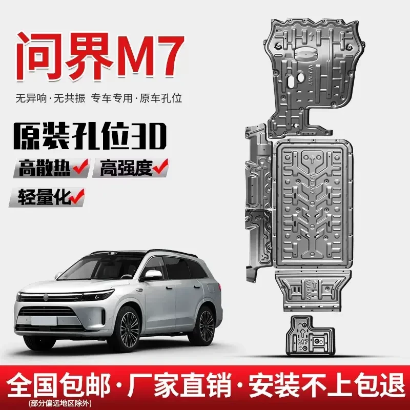 问界M7底盘护板锰钢合金护板专车电池发动机电机升级前后防护安装
