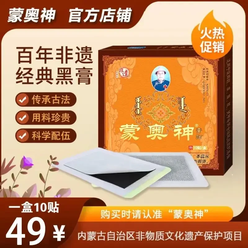 蒙奥神膏贴古黑膏【买二送一】现货速发腰椎颈椎肩周膝盖贴膏正品