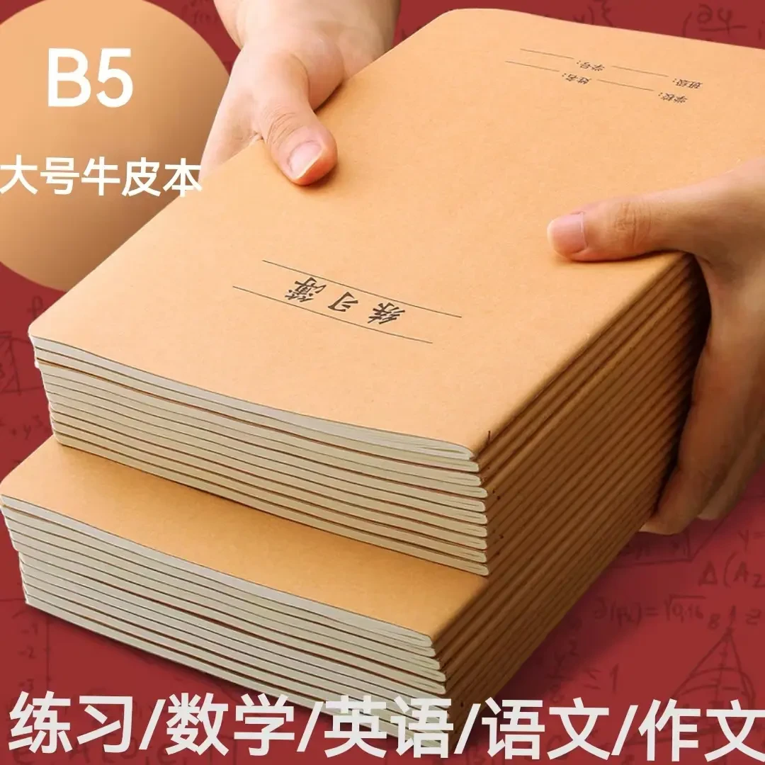 16K学生大本子作业本练习本B5初高中3-6年级学生加厚牛皮纸本批发