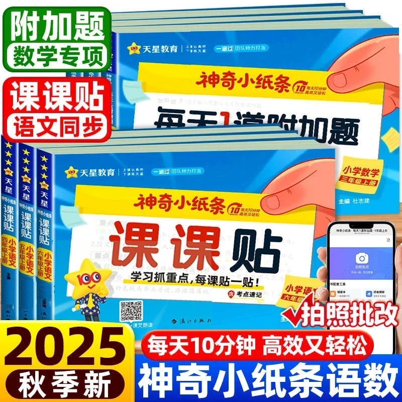 天星神奇小纸条课课贴小学生语文数学1-6年级上小学课课通关贴纸