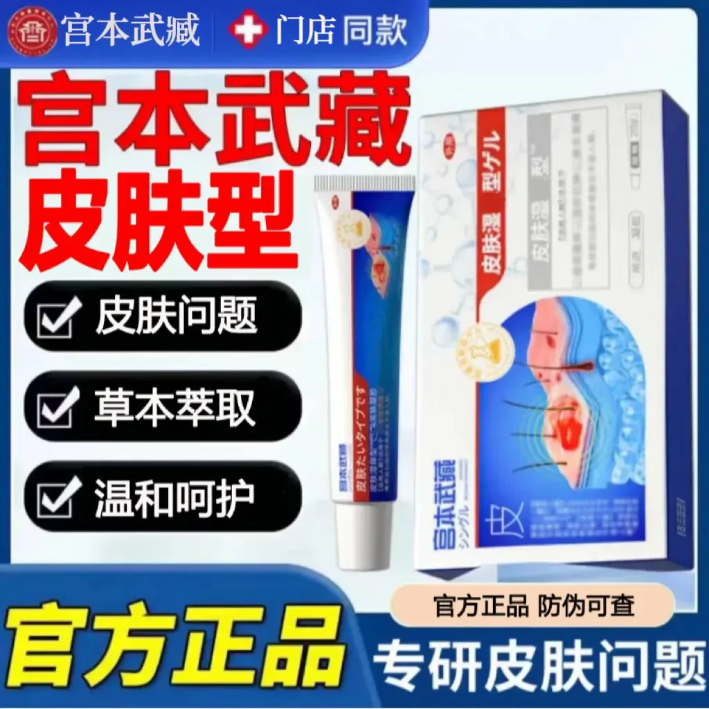 【官方旗舰】宫本武藏皮肤型湿洋型凝胶草本温和外用涂抹现货速发