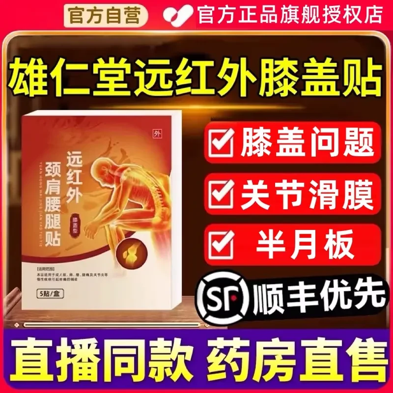 【官方正品】雄仁时珍堂远红外颈肩腰腿贴膝盖关节滑膜问题中老年贴