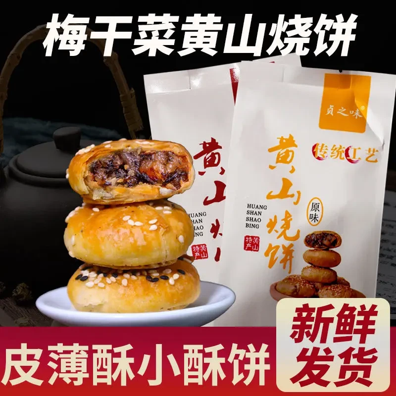 贞之味正宗黄山烧饼手工梅干菜零食酥饼150克