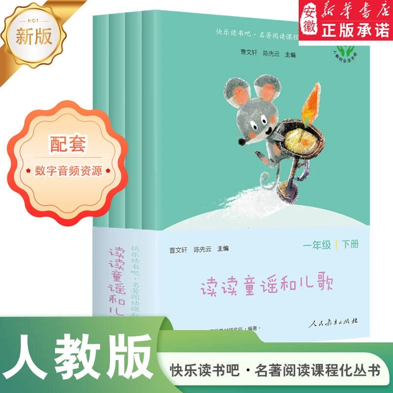 快乐读书吧全套和大人一起读4册1一二年级上下册读读童谣和儿歌曹