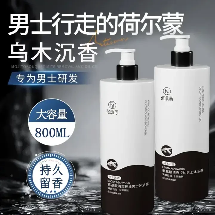 【官方正品】男士专用沐浴露乌木沉香持久留香深层清洁控油保湿乳液