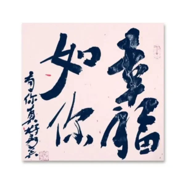 斗方粉宣纸未装裱书法作品