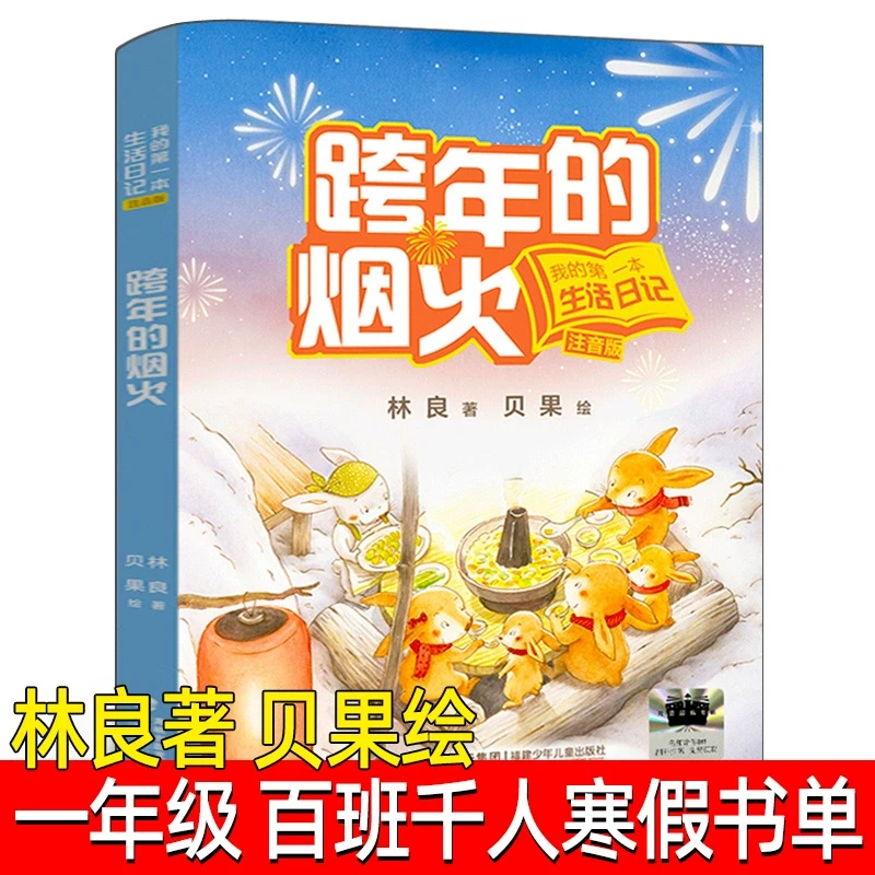 跨年的烟火注音版正版我的第一本生活日记林良著一年级寒假打卡