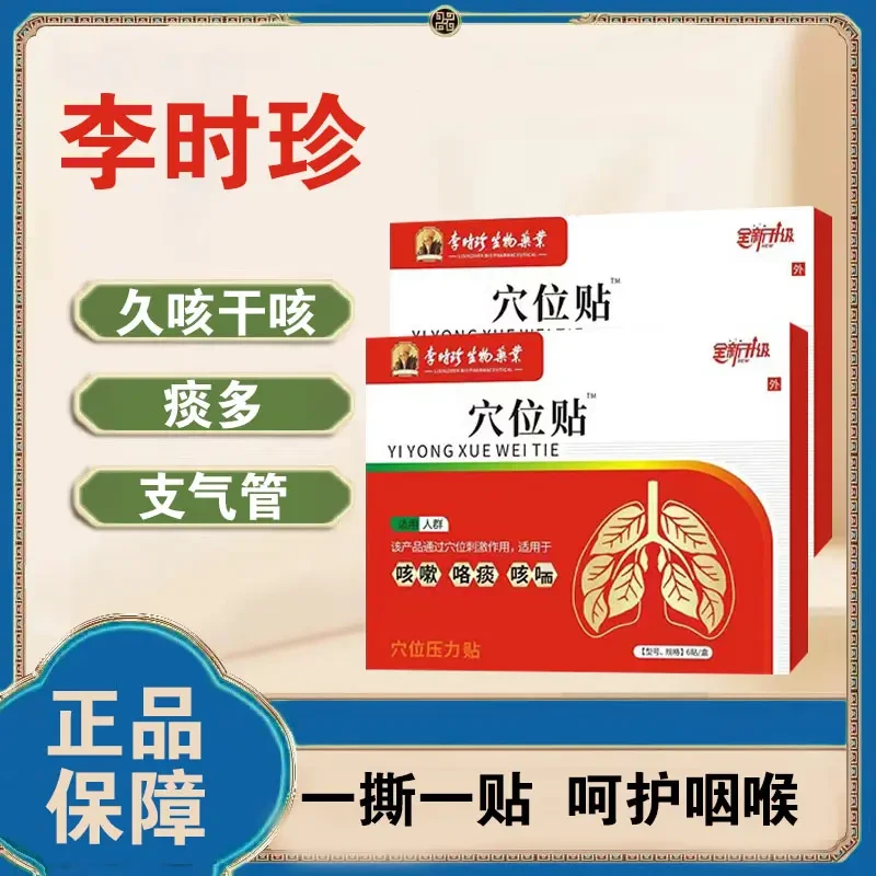 李时珍穴位咳嗽贴止咳化弹温和舒缓咽喉急慢性支气管贴缓解