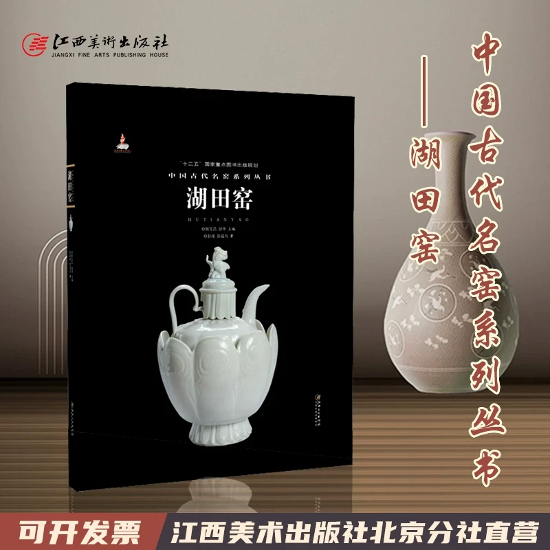 中国古代名窑系列丛书 湖田窑 名窑名瓷专业陶瓷艺术书籍 “十二