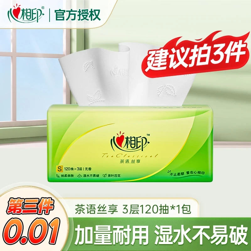 【买3件更实惠】心相印茶语丝享120抽家庭用抽纸面巾纸实惠装餐巾纸