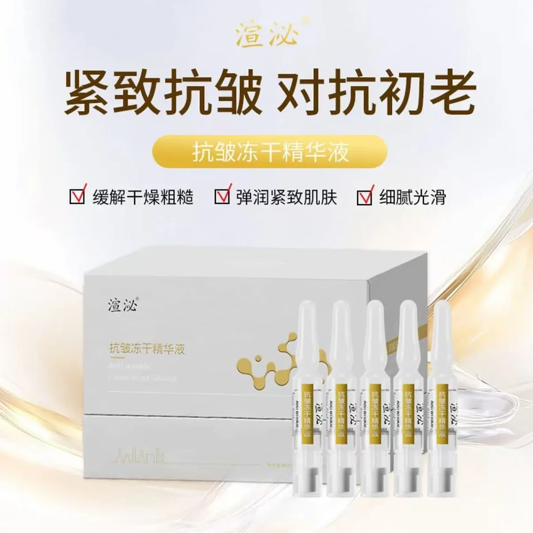 渲泌抗皱冻干精华液