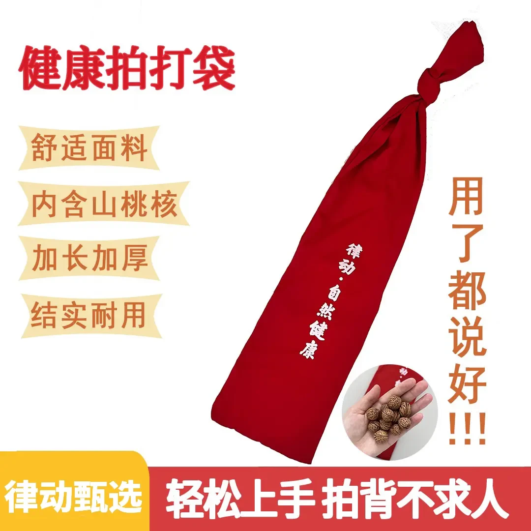 【现货速发】拍打袋甩袋 含桃核 拍背不求人 加厚布料耐用经络拍打