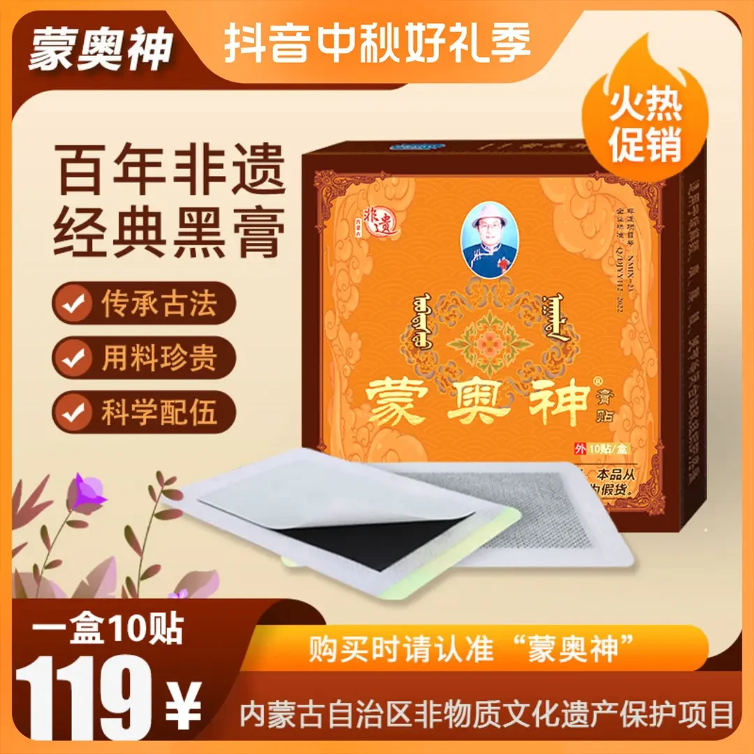 【官方正品】蒙奥神膏贴内蒙古非遗百年传承全身通用缓解中老年舒缓