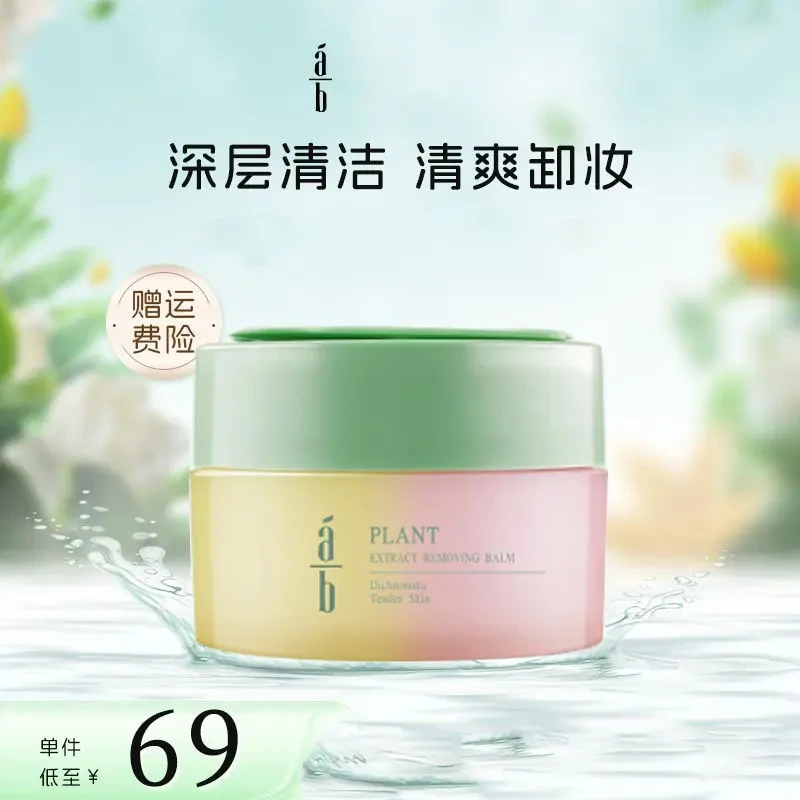 ab双色卸妆膏AB卸妆乳清洁面部清爽不油亲肤净澈不紧绷女清洁
