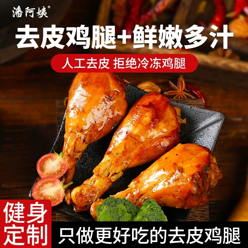 潘阿姨去皮鸡腿高蛋白麻辣轻即食健身代餐熟食解馋零食