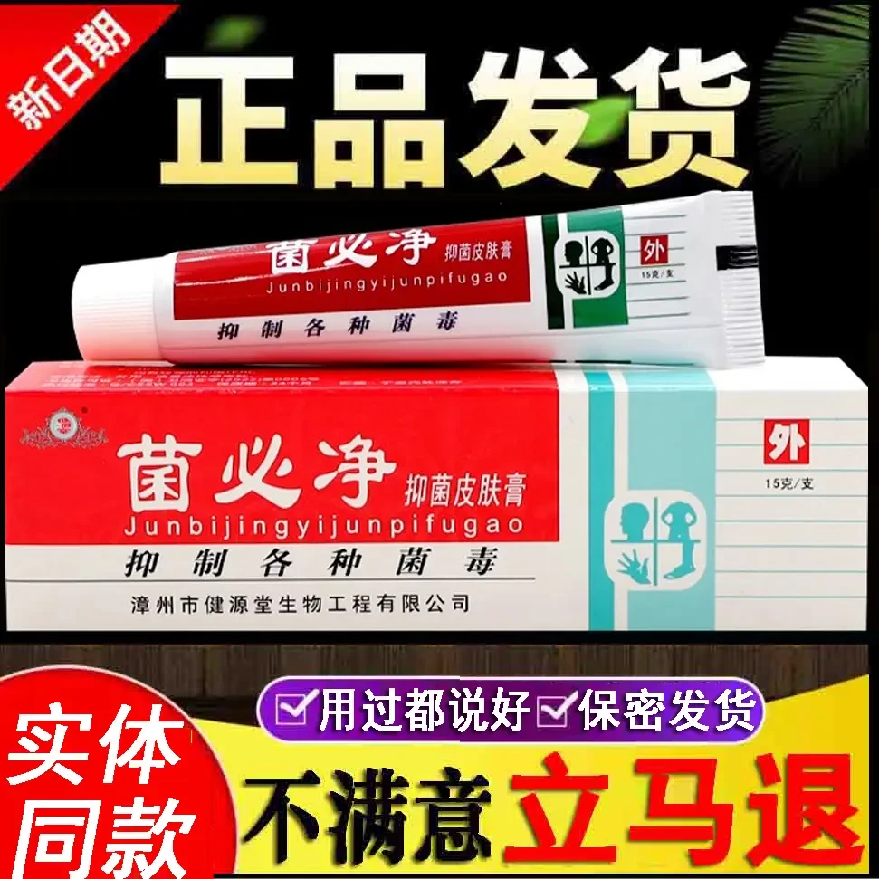 【买2送3】菌必净抑菌乳膏 皮肤外用家用