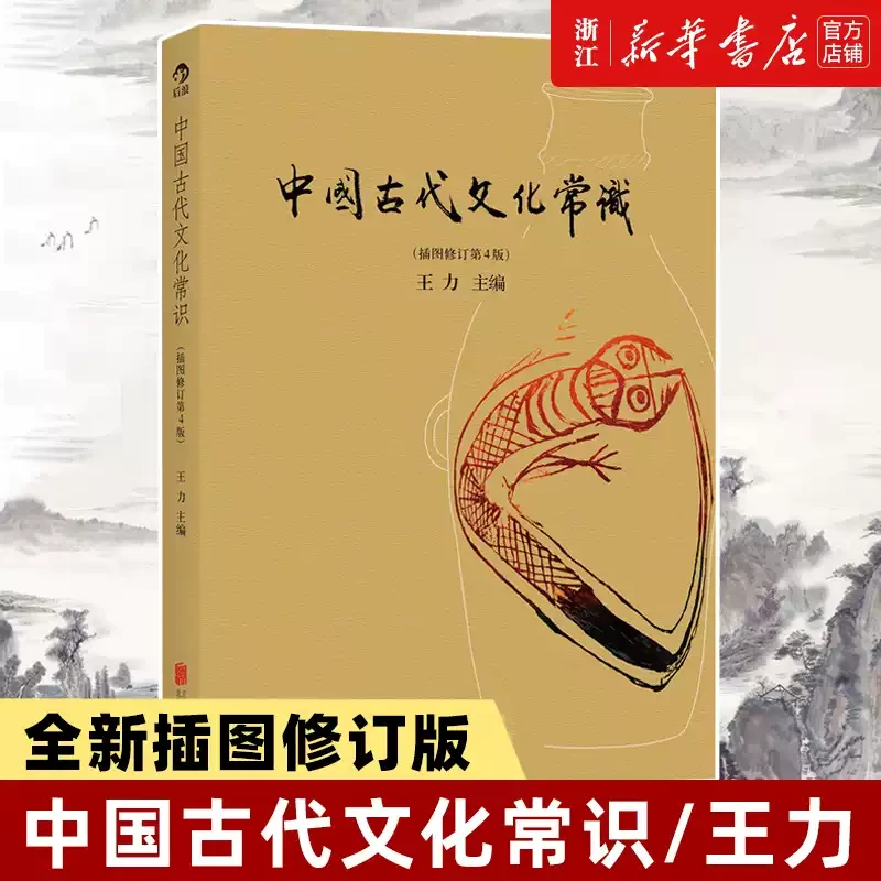 中国古代文化常识 插图修订第4版 王力 国学历史文化读物新华书店