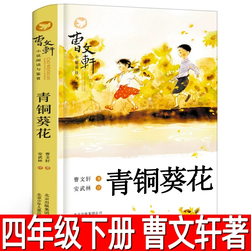 青铜葵花正版曹文轩著 四年级五年级下册小学生必读课外书
