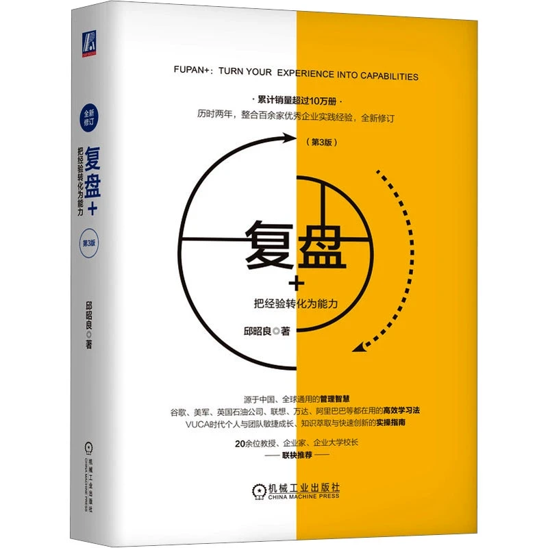 复盘 把经验转化为能力 复盘正版复盘