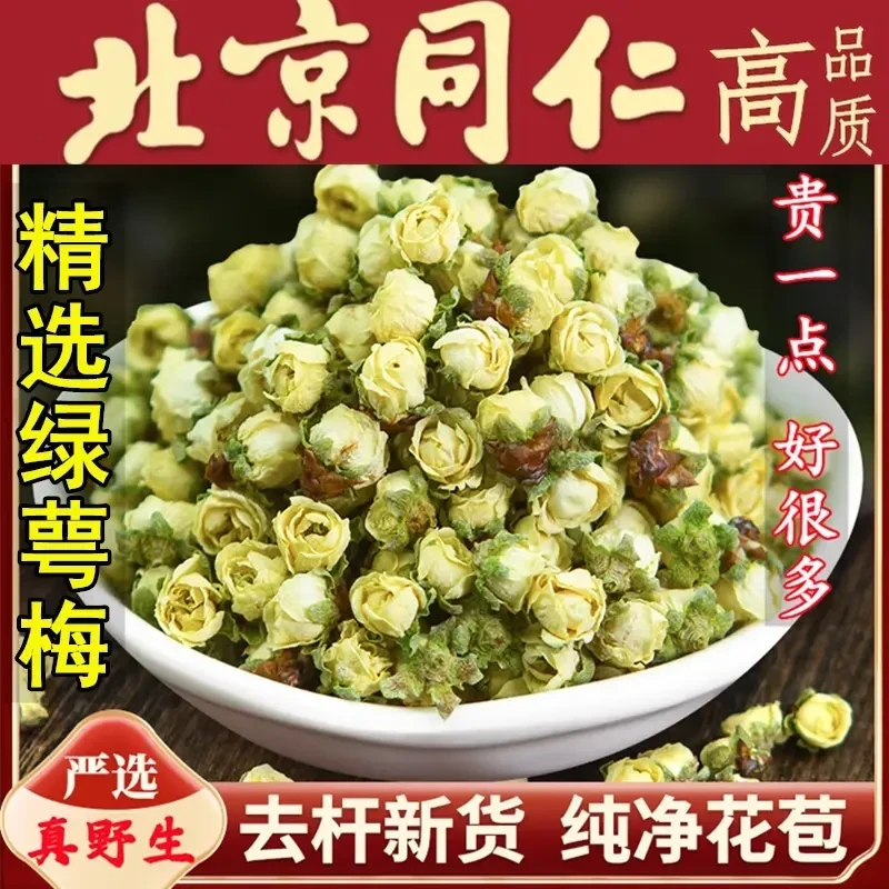 北京同仁原料野生绿萼梅绿鄂梅白梅花特级绿萼梅绿梅50g泡水姜