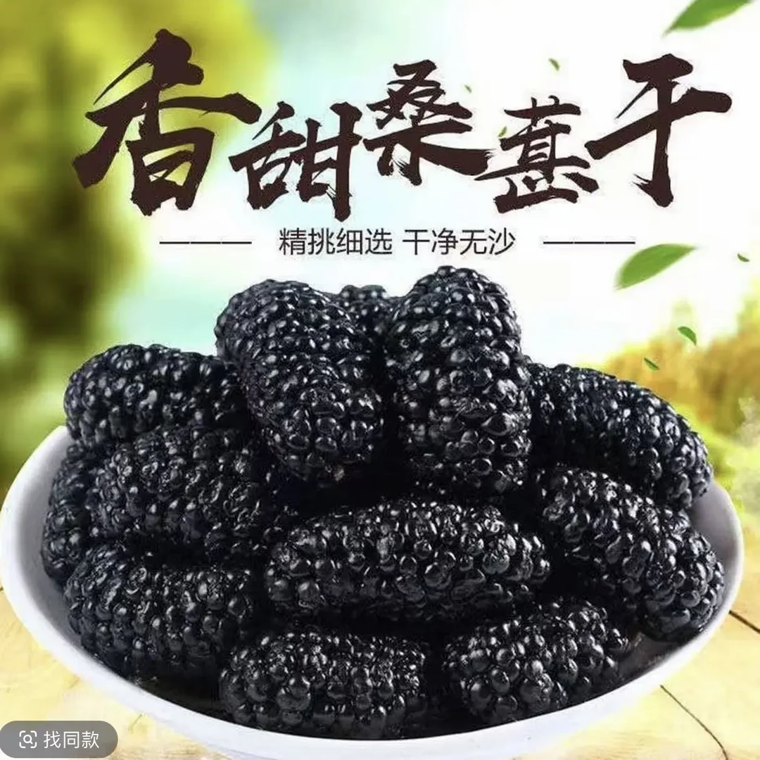 新疆头茬黑桑葚干干净无沙可泡茶可即食的零食干果