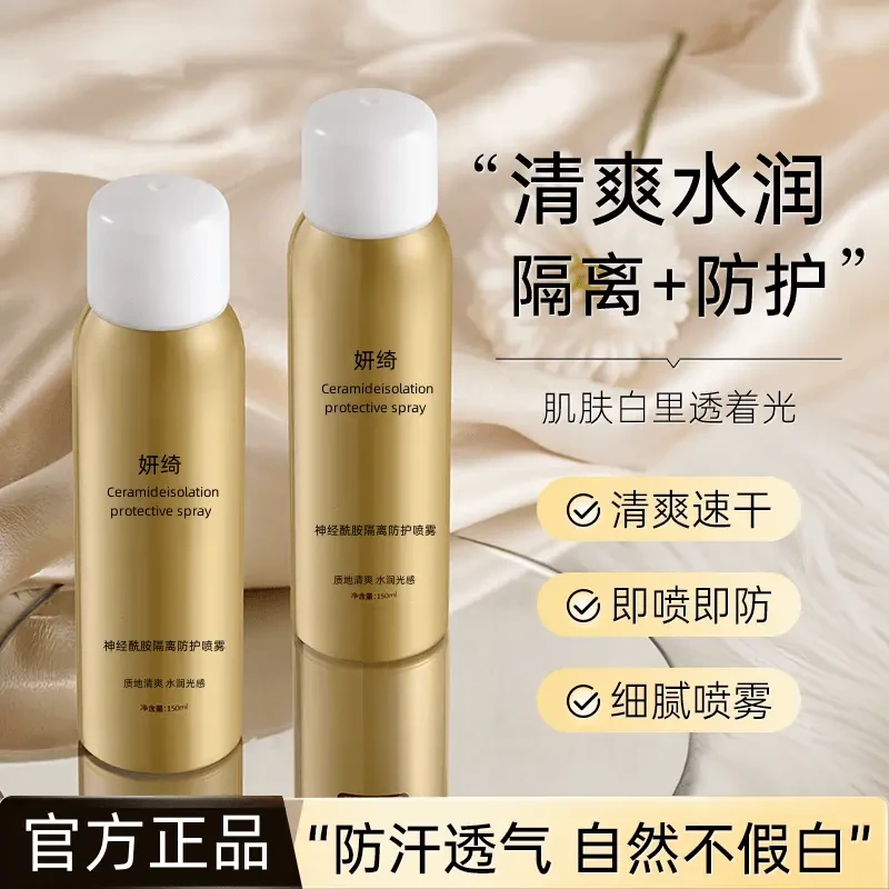 【玉希专属】拍一发二 YANQI清爽隔离防护喷雾保湿隔离霜户外不假白