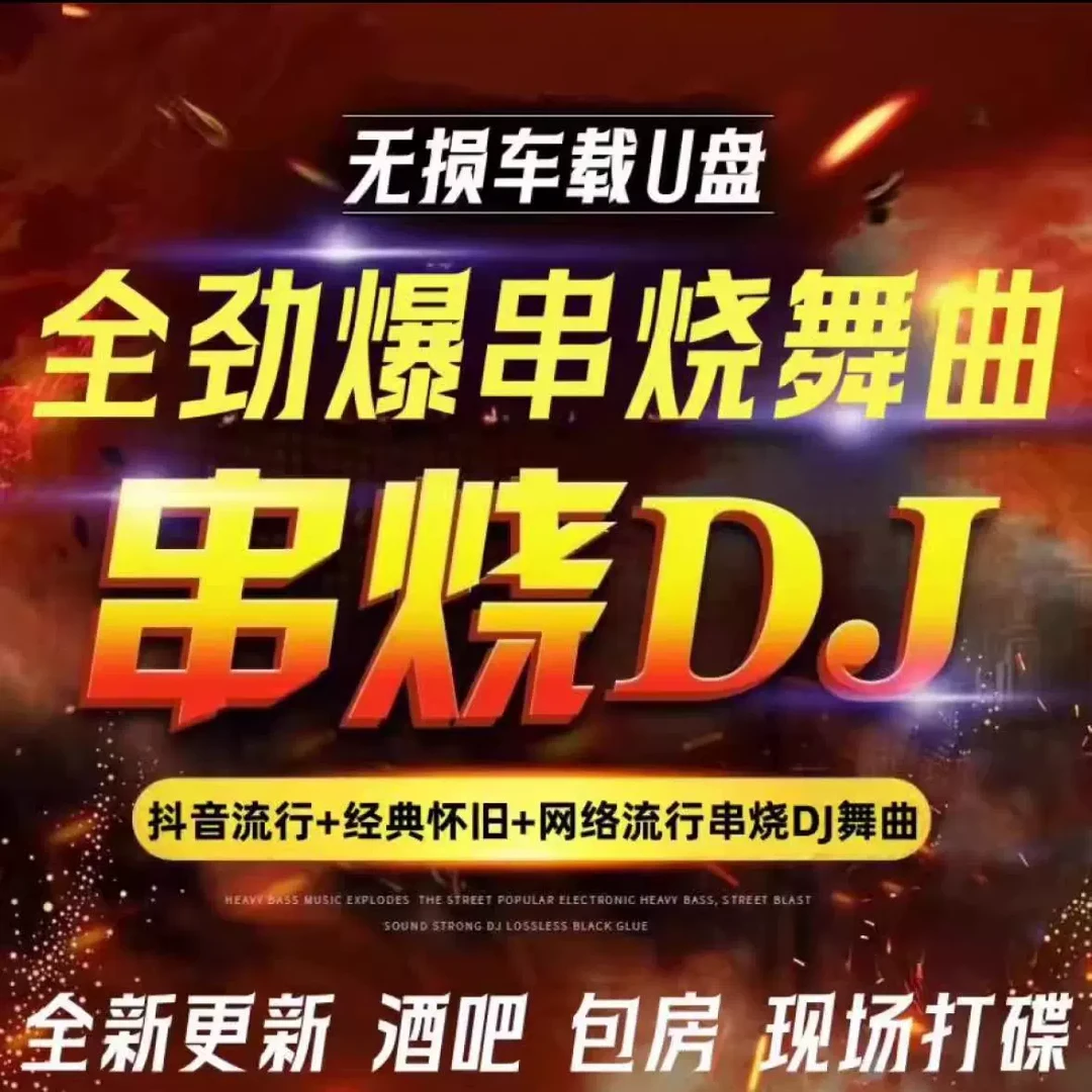 超嗨炸街dj歌曲 重低音劲爆酒吧舞曲dj的士高无损音质车载u盘音乐