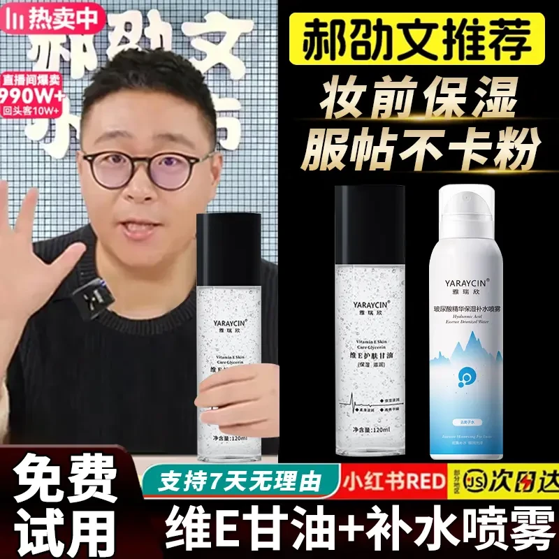 【新手化妆神器】维E护肤甘油保湿全身滋润妆前补水喷雾服帖不卡粉