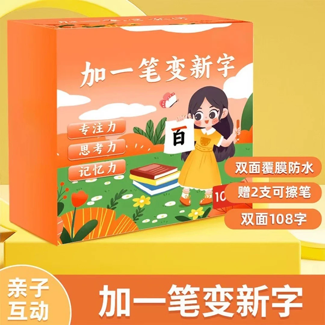 加一笔变新字卡片认知亲子互动练字卡小学创意练字卡片儿童识字卡