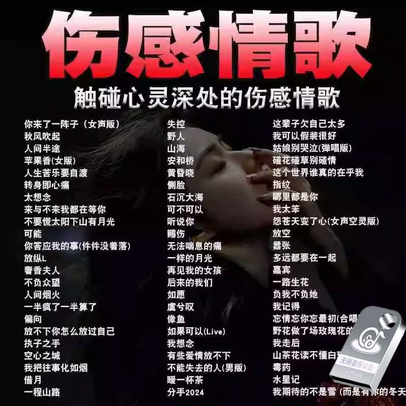 车载u盘2024流行伤感原翻唱情歌曲汽车载用usb高音质mp3音乐优盘