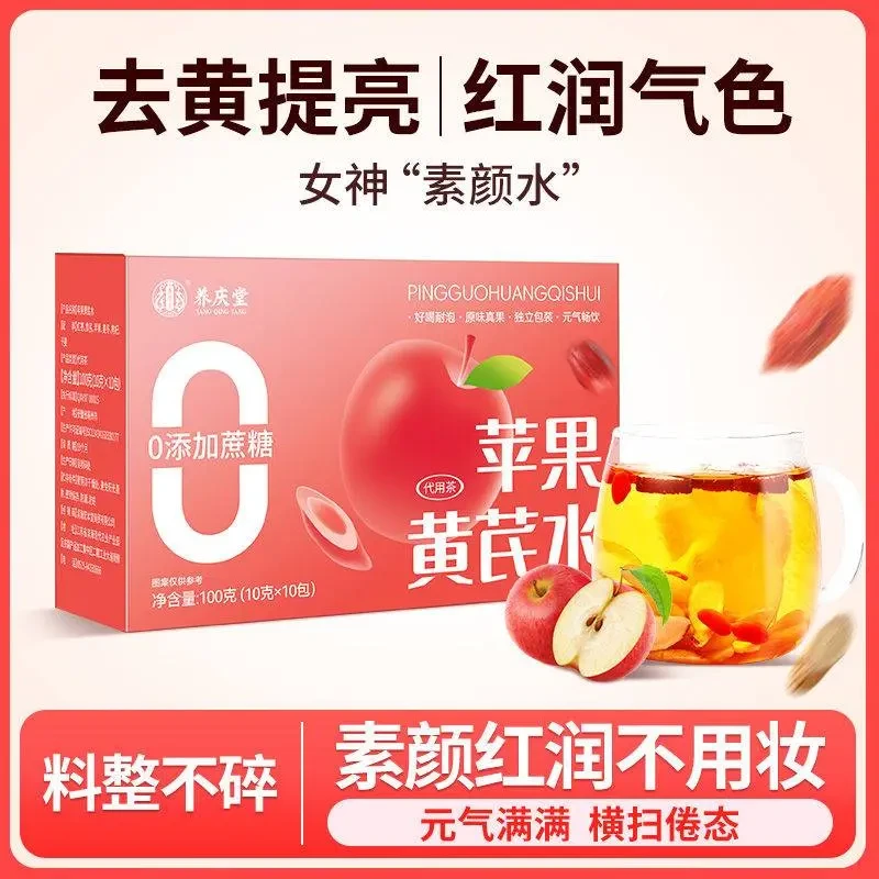 养庆堂苹果黄芪水红枣麦冬枸杞茶女人调理脸色暗黄去黄