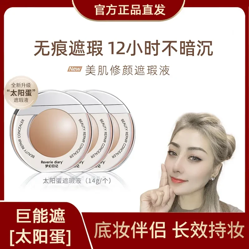 【关心推荐 】太阳蛋遮瑕液遮盖斑点痘印黑瑕疵雀斑眼圈脸部粉底膏