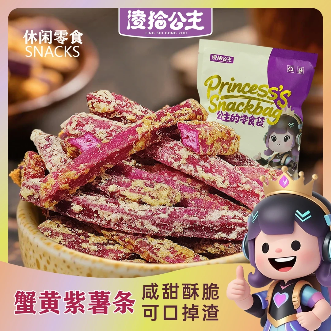 凌拾公主香薯爷蟹黄味紫薯条小包装咸香酥脆紫薯干地瓜干解馋零食