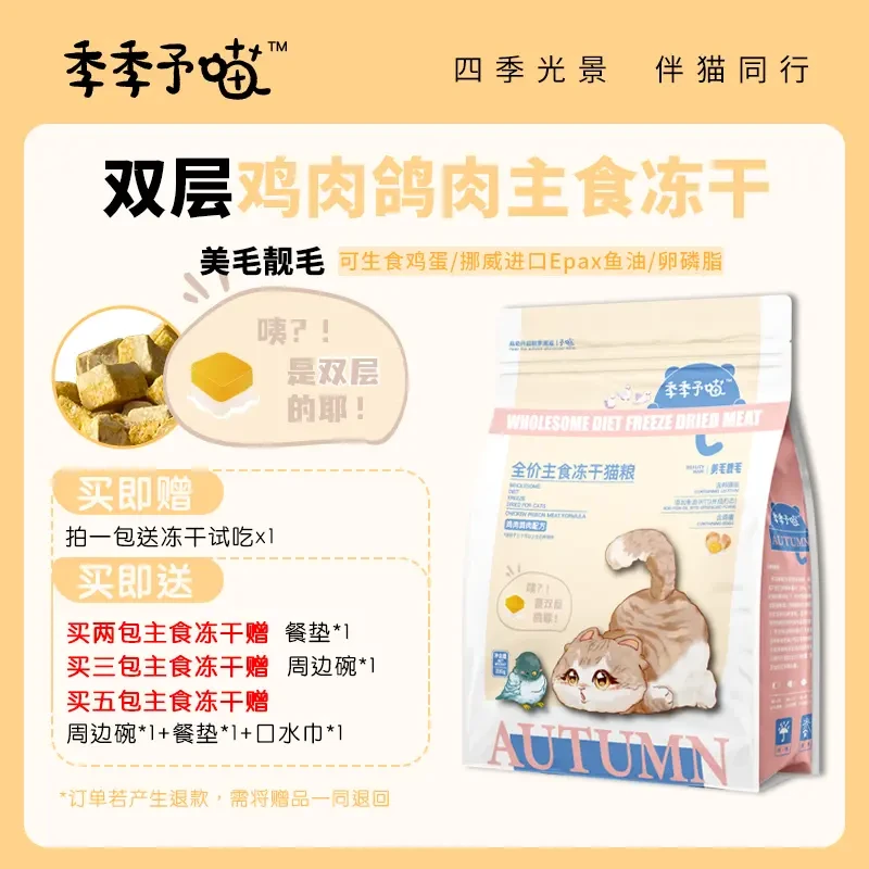 季季予喵冻干猫主食生骨肉猫粮双层鸽肉鸡肉全阶段营养高蛋白