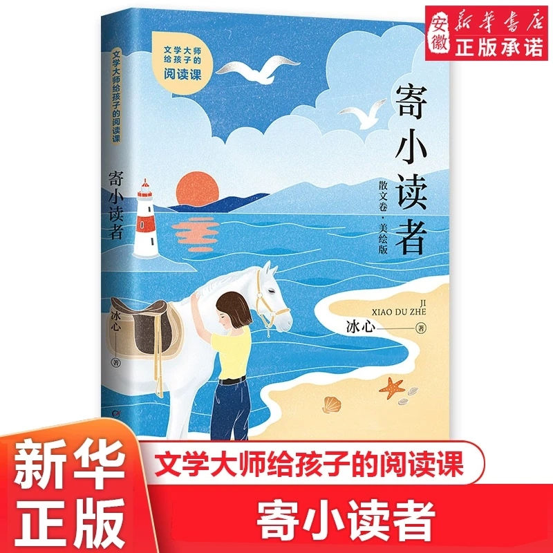 【新华书店旗舰店】寄小读者美绘版冰心正版原著文学大师给孩子的阅