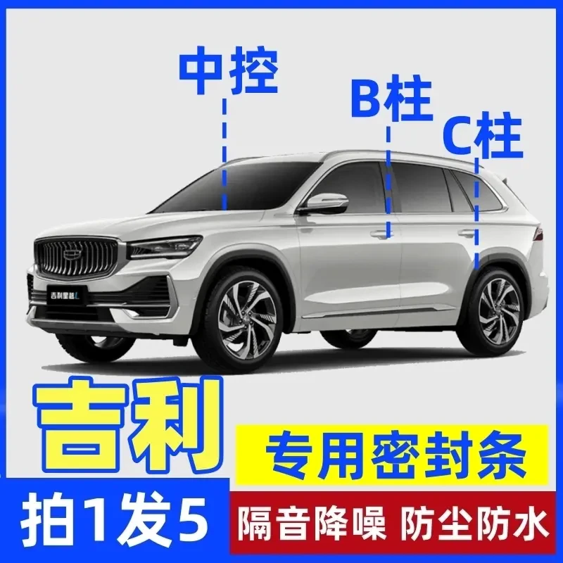 吉利专用B柱C柱仪表台密封胶条车门隔音条防尘防异物降噪改装胶条