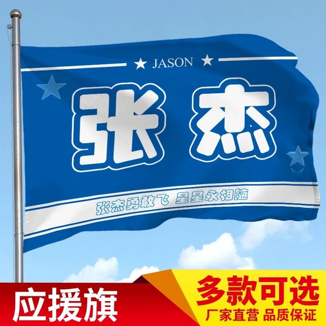 张杰应援大旗定制音乐节旗帜张杰应援大旗带杆张杰应援旗