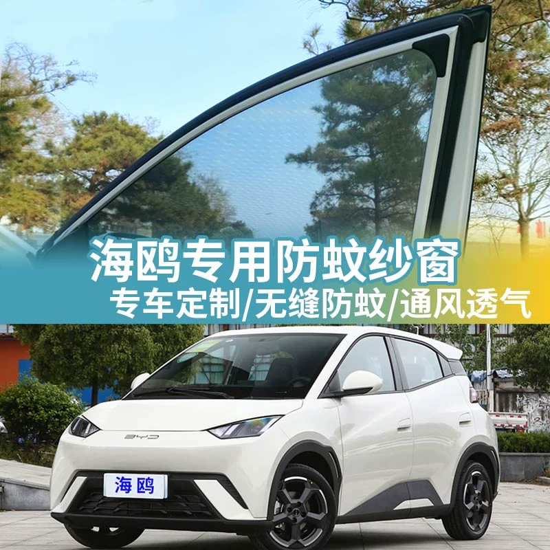比亚迪海鸥专用车窗防蚊网车载蚊帐车用窗帘防虫纱网汽车防蚊纱窗