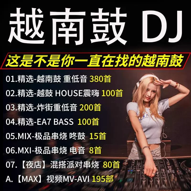 汽车载u盘dj音乐串烧2025新款越南鼓音源歌曲重低音嗨用无损优盘