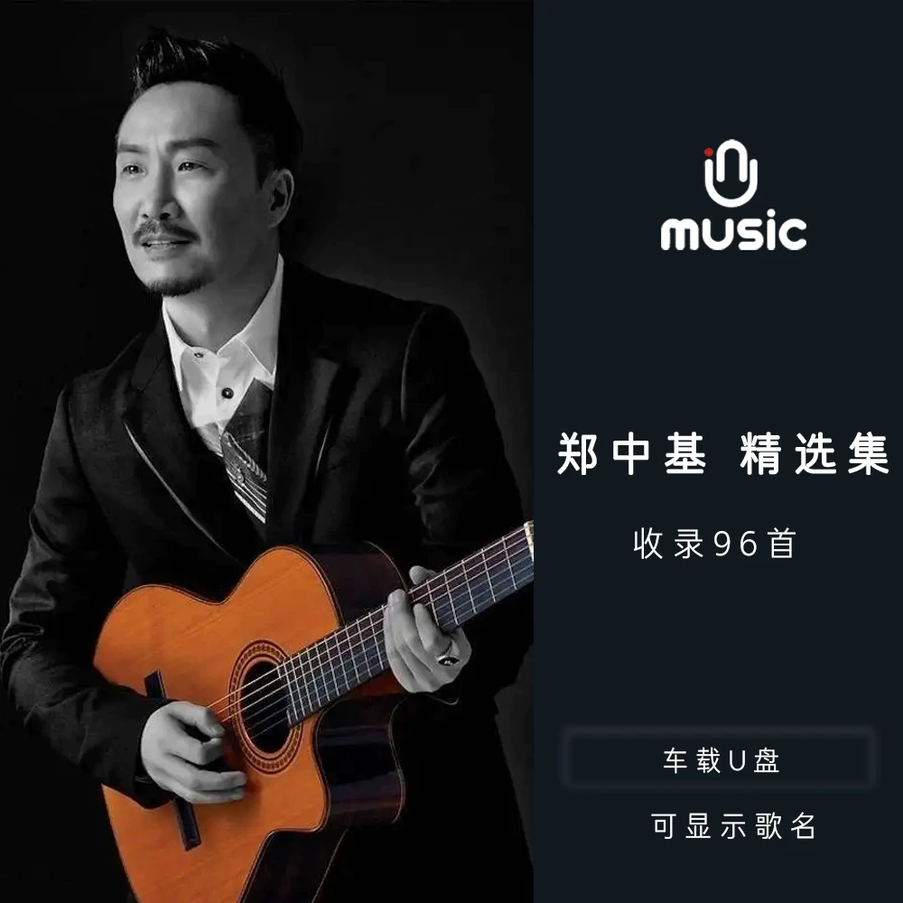 郑中基原唱歌曲合集精选U盘汽车载音乐优盘流行经典无损高音质mp3