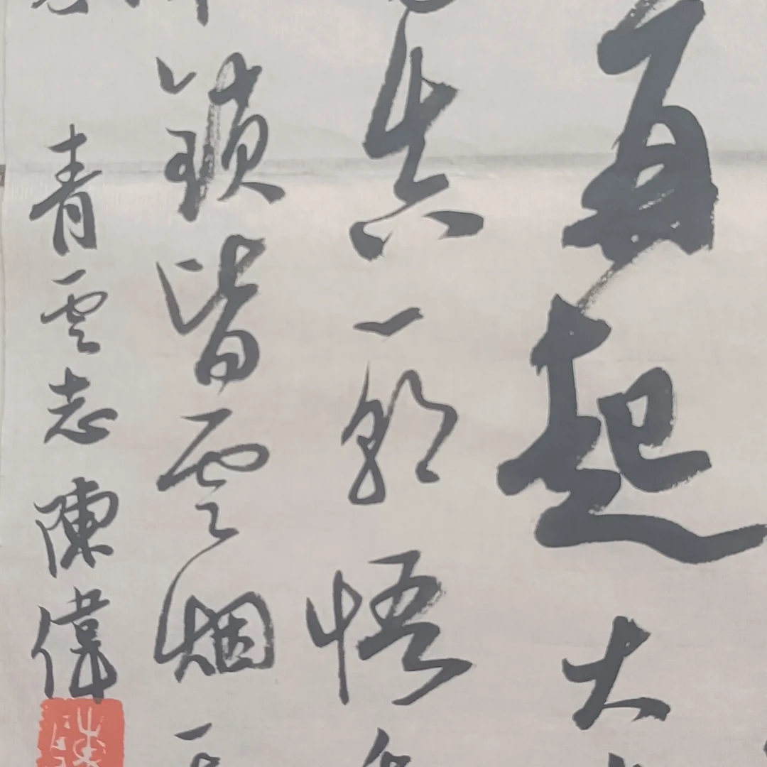 陈伟行书《徐霞客青云志》，70X34宣纸佳作